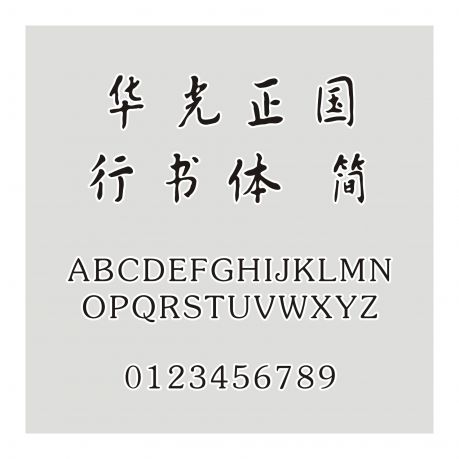 華光正國行書體 簡