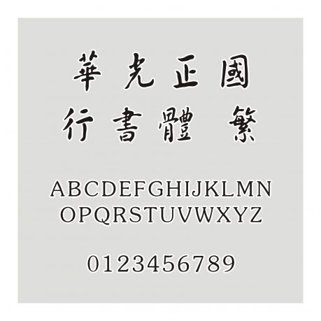 華光正國行書體 繁