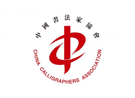 中国书法家协会logo