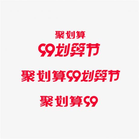 天貓99聚劃算標志