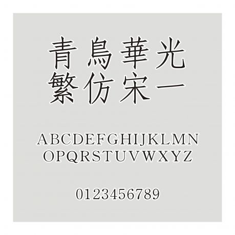 青鳥華光繁仿宋一