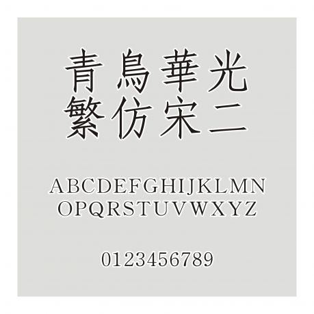 青鳥華光繁仿宋二