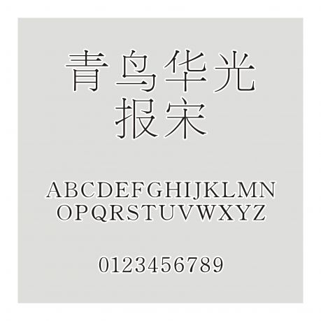 青鳥華光報宋
