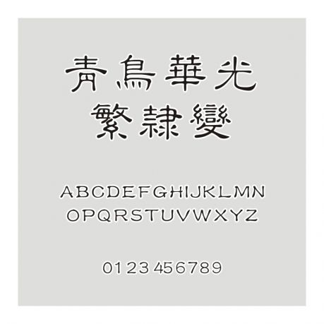 青鳥華光繁隸變