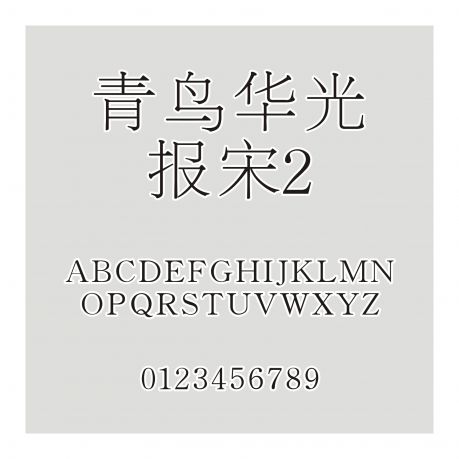 青鳥華光報宋2