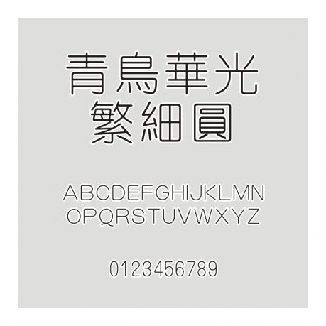 青鳥華光繁細圓