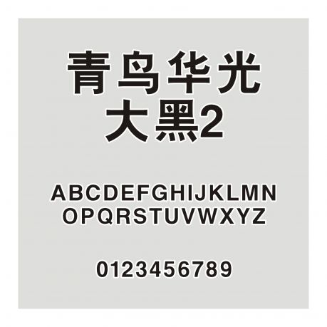 青鳥華光大黑2