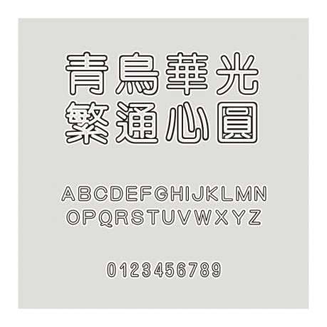 青鳥華光繁通心圓
