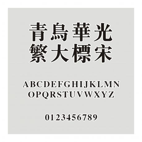 青鳥華光繁大標宋