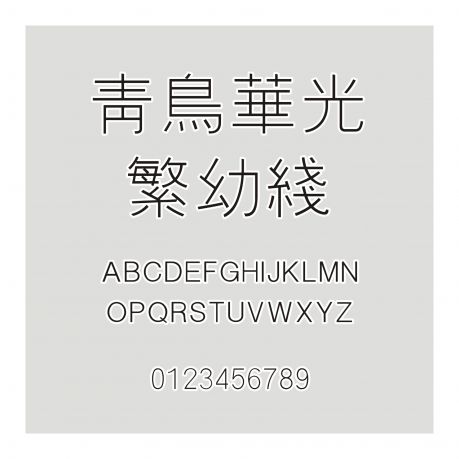 青鳥華光繁幼線