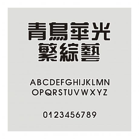 青鳥華光繁綜藝