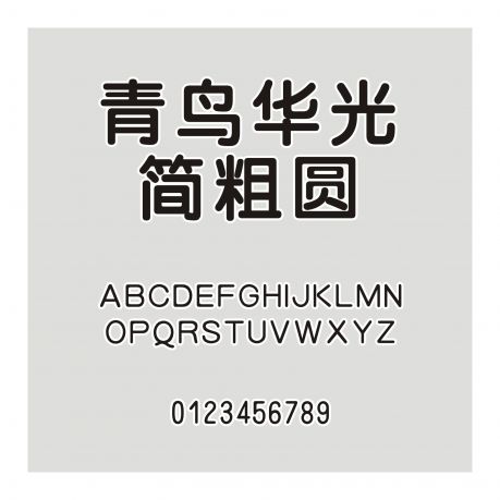 青鳥華光簡粗圓