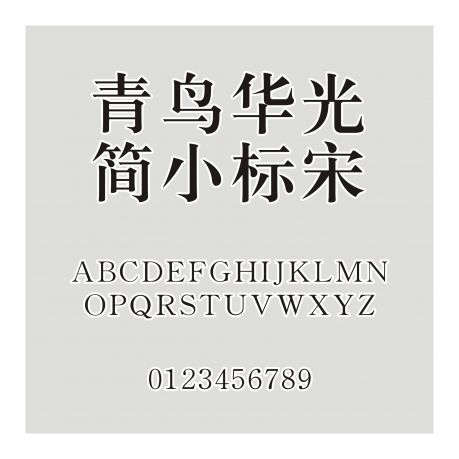 青鳥華光簡小標宋