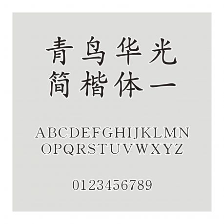 青鳥華光簡楷體一