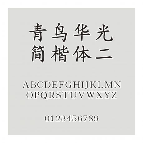 青鳥華光簡楷體二