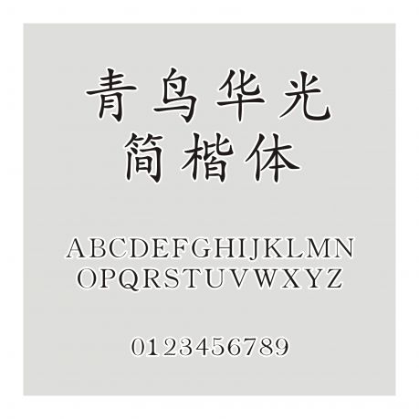青鳥華光簡楷體