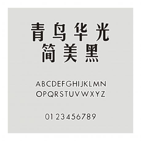 青鳥華光簡美黑