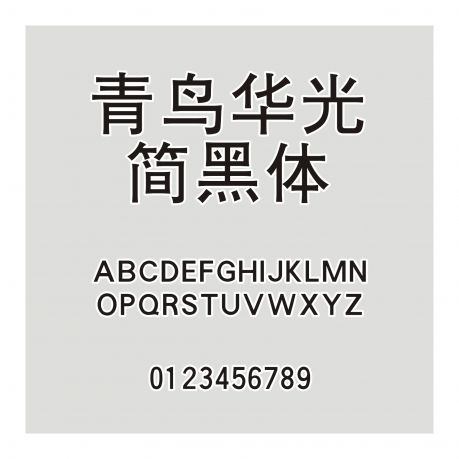 青鳥華光簡黑體