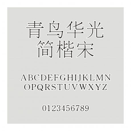 青鳥華光簡楷宋