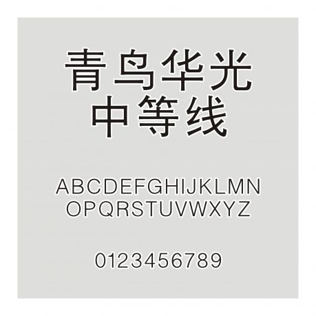 青鳥華光中等線