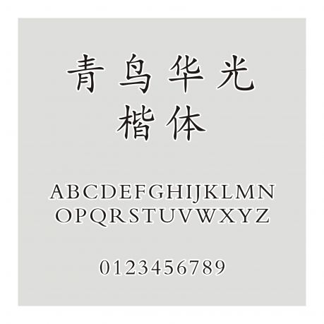 青鳥華光楷體