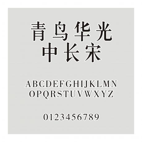 青鳥華光中長宋