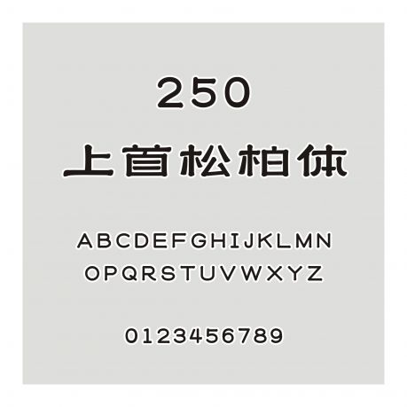 250-上首松柏體
