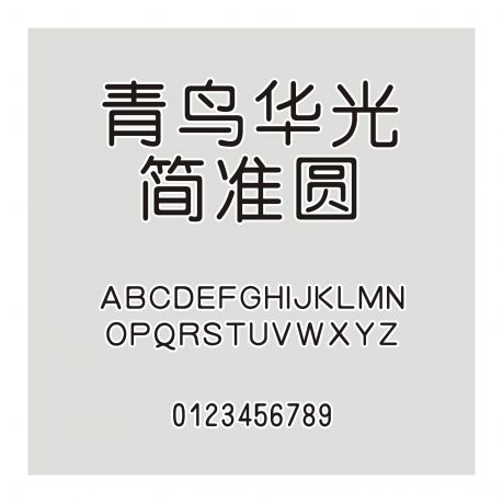 青鳥華光簡準圓