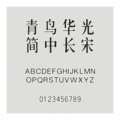 青鳥華光簡中長宋