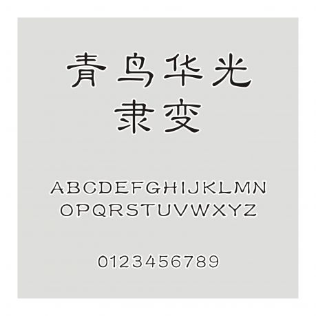 青鳥華光隸變