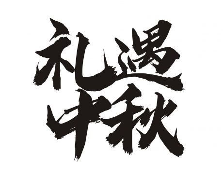 中秋节艺术字-礼遇中秋