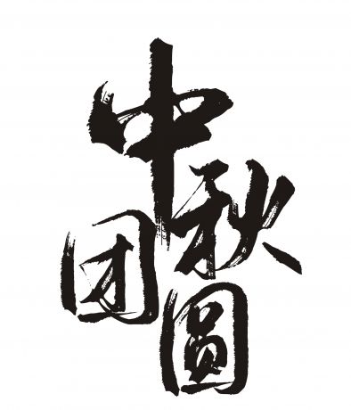 中秋节字体-中秋团圆