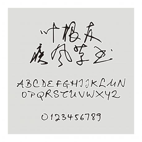 葉根友疾風草書