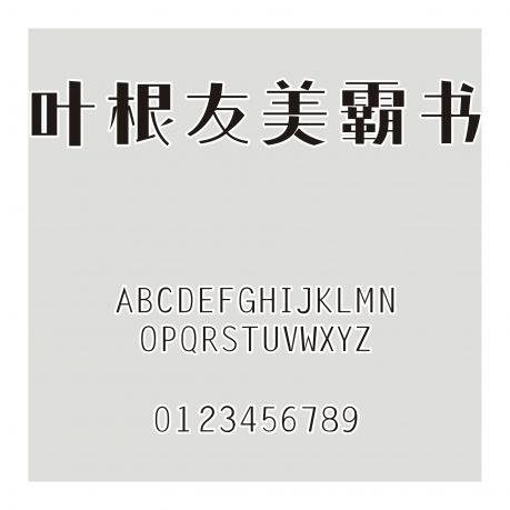 葉根友美霸書