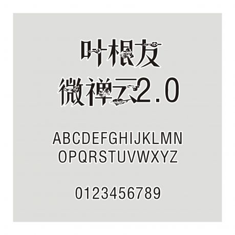 葉根友微禪云2.0