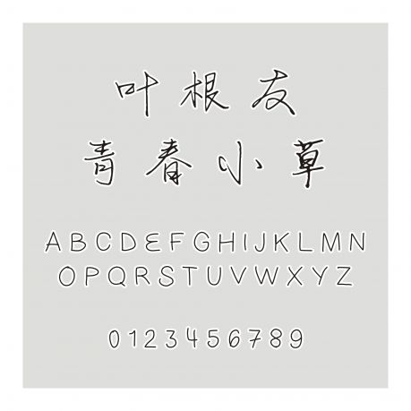 葉根友青春小草
