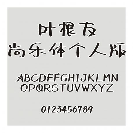 葉根友尚樂(lè)體個(gè)人版