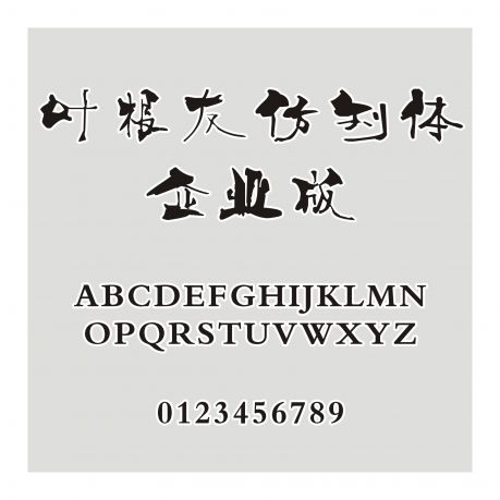 葉根友仿劉體-企業版