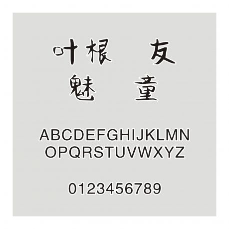 葉根友魅童