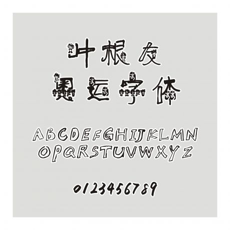 葉根友奧運字體