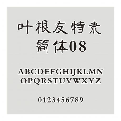 葉根友特隸簡(jiǎn)體08