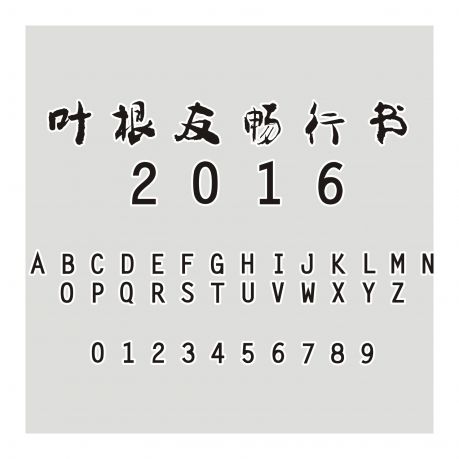 葉根友暢行書2016