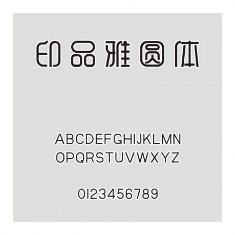 印品雅圓體
