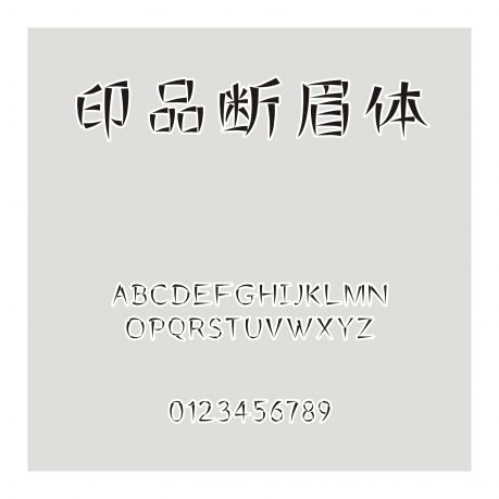 印品斷眉體