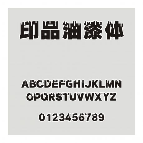 印品油漆體