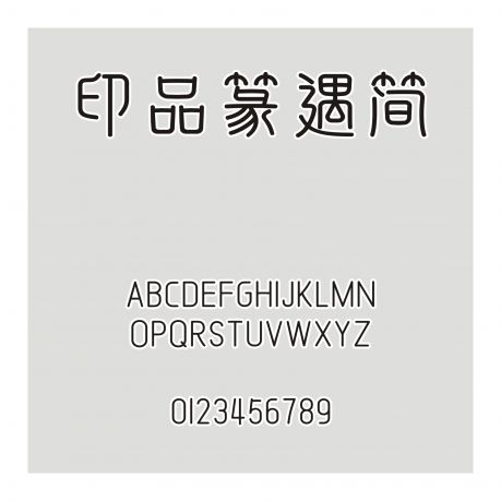 印品篆遇簡