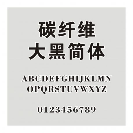 碳纖維大黑簡體