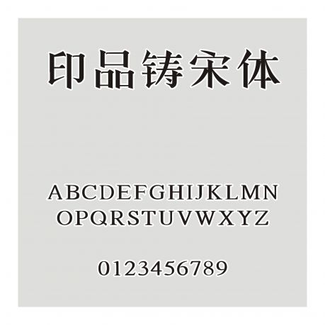 印品鑄宋體