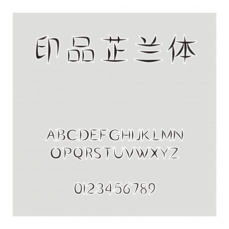 印品芷蘭體