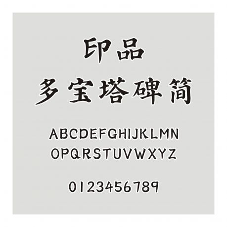 印品多寶塔碑簡(jiǎn)
